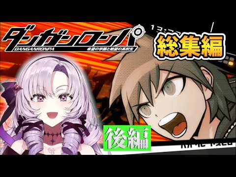 【ダンガンロンパ 総集編】サロメお嬢様のおもしろシーンまとめ後編【壱百満天原サロメ 切り抜き】