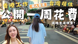 另類旅居✈️比高雄來回台北還便宜💰解答觀眾疑問❓港式飲茶🫖 空姐上班日常 港式熱炒店