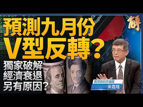 獨家！九月份可看到V型反轉？以經濟衰退為理由賣股票 是刻意操作？華爾街出劇本 叫板聯準會？聯準會將如何回應？必須堵破口 日本貨幣升值時刻來了！｜吳嘉隆｜新聞大破解 【2024年8月7日】