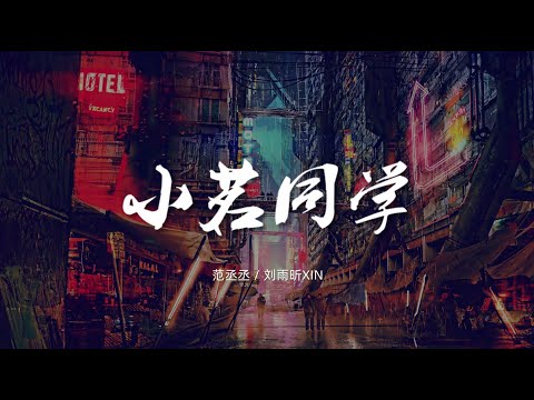 小茗同学 - 范丞丞 / 刘雨昕XIN【动态歌词/Music Lyrics】