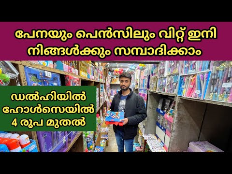 സ്റ്റേഷനറി സാധനങ്ങൾ വെറും 4 രൂപ മുതൽ Malayalam business ideas