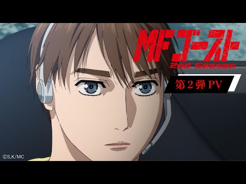 TVアニメ『MFゴースト』2nd Season 第2弾PV 2024年10月６日より、TOKYO MX、アニマックスほかにて放送開始！