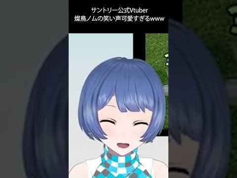 サントリー公式Vtuberの笑い声可愛すぎるwww by水瓜 #shorts