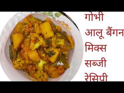 आलू गोभी बैंगन मिक्स सब्जी रेसिपी l Aloo Gobhi Baingan Ki mix sabji recipe l #roshni ki rasoi