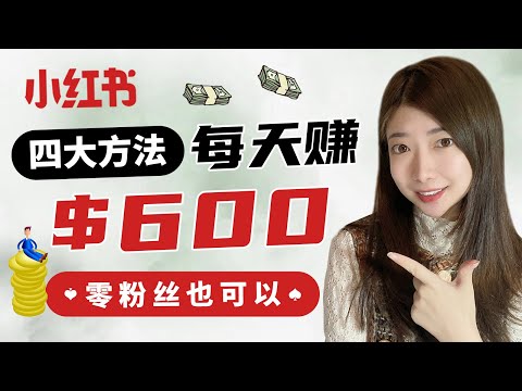 小红书赚钱2022| 4种方法小红书月赚$10000+, 小红书上目前最火的赚钱野路子有哪些？