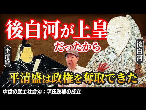 平氏政権の成立【中世の武士社会④】ゼロから日本史42講