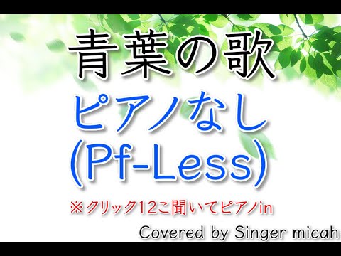 「青葉の歌」合唱曲／混声三部／ピアノなし(Pf-Less)／フル歌詞付き- パート練習用  Covered by Singer micah