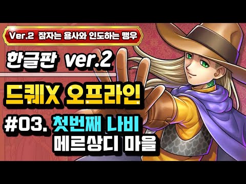 [PS] 드래곤퀘스트X 오프라인 한글판 Ver.2 #03. 메르상디 마을 (첫번째 나비를 찾아서)