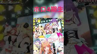 【ホロライブ】ホロ4期生が捧げる歌#shorts 【ホロライブ/桐生ココ/天音かなた/角巻わため/常闇トワ/姫森ルーナ】