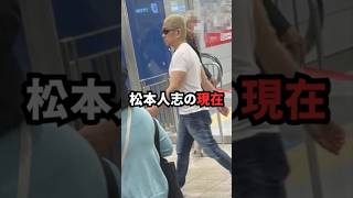 松本人志の現在 #吉本興業