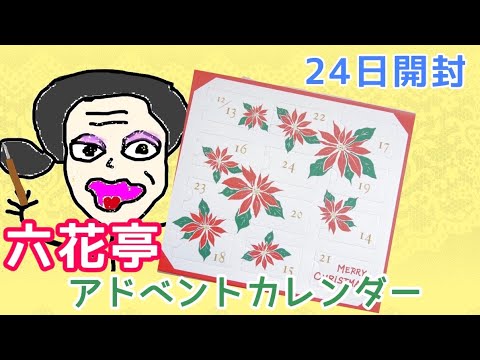 六花亭アドベントカレンダー 12月24日を開封  2022