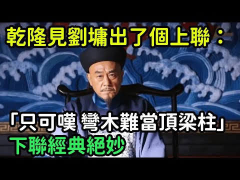 乾隆見劉墉出了個上聯：「只可嘆，彎木難當頂梁柱」，下聯經典絕妙【縱觀史書】#歷史#歷史故事#歷史人物#史話館#奇聞#文學