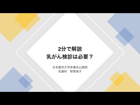 2分で解説〜乳がん検診は必要？〜