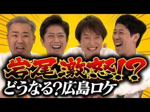 【岩尾激怒】結局、広島ロケってどうなったの？