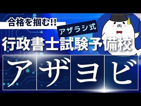 アザヨビ開校のお知らせ【アザラシ式行政書士試験予備校】