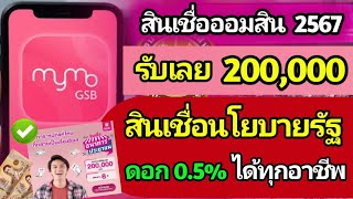 สินเชื่อ ออมสิน 2567 กู้ได้เลยคนละ 200,000 สินเชื่อตามนโยบายรัฐ ดอกถูก 0.5% สมัครได้ทุกอาชีพ