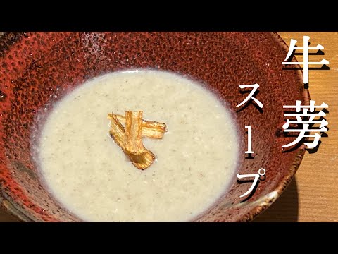 【栄養】牛蒡スープレシピ！！！