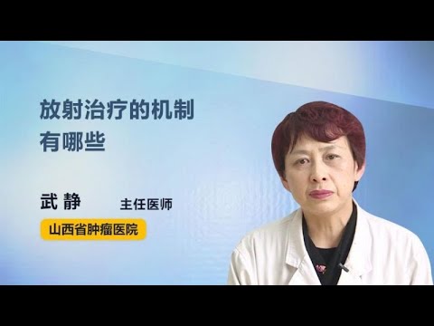 放射治疗的机制有哪些 武静 山西省肿瘤医院