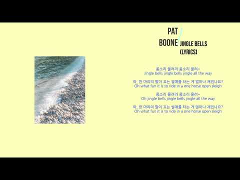 Pat Boone 펫 분 - Jingle Bells (노래가사, 번역)