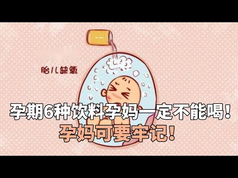 孕期时这6种饮料孕妈一定不能喝！孕妈可要牢记！