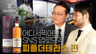 역대급 비주얼의 BAR 등장! 청담 핫플 '피플 더 테라스'ㅣ글렌피딕 오늘의 BARㅣ