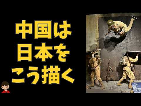 日本は中国の歴史博物館でどう描かれているのか？本当に反日教育なのか？実際に行って確認してきた