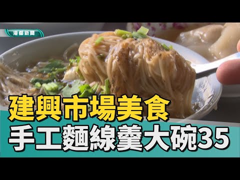 市場美食|手工麵線羹大碗35元 給料實在顧客天天報到