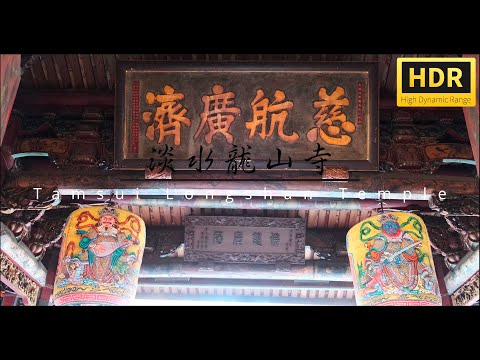 淡水龍山寺Tamsui Longshan Temple