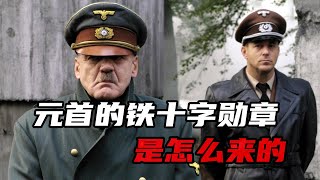 希特勒为何如此钟爱铁十字勋章？其背后究竟发生了什么故事？【大崔奇谈】