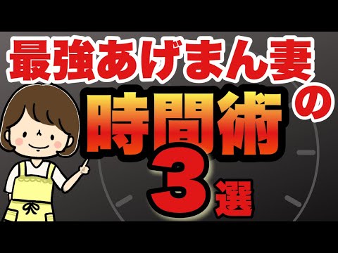 【幸福度爆上がり！】最強あげまん妻の時間術３選！