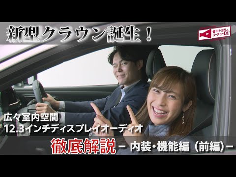 香川トヨタより新型クラウン発売！2022年7月15日にフルモデルチェンジした待望のクラウンが発売！クラウンの特徴を分かりやすく解説～新型クラウン　内装・機能編（前編）～