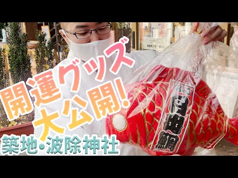 【運気上昇！！】旅行・出張先でも参拝できる【携帯神棚！？も授与】ご利益沢山(^^【築地波除神社#4】