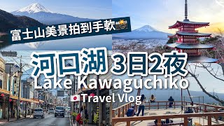 【東京近郊】河口湖 3日2夜 富士山行程 // 🇯🇵 2 days trip around Mt.Fuji in Kawaguchiko（中文宇幕｜English Subtitle）