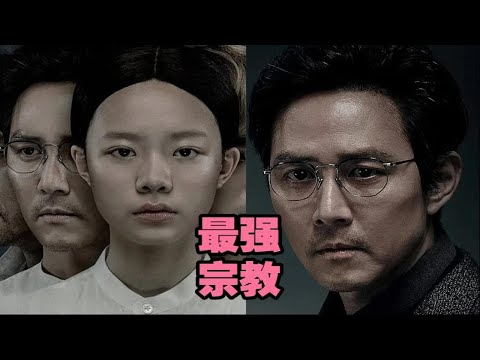 卧槽，这是你从没见过最强宗教TOP1韩国高分神作，2019年韩国票房冠军。点赞关注越多，一天连更5部