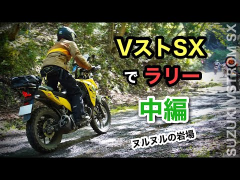 中編②  Vストローム250SXで千葉の【ラリー】コマ図　仲間とヌルヌル難所越え　| ステップ、タイヤ変更したラリー仕様のVストSX |  Door Of Adventure 房総半島　千葉県