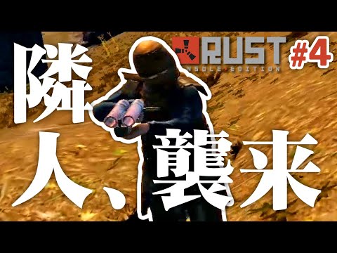 【Rust】#4 ご近所トラブルに翻弄される男達[PS4版RUST]