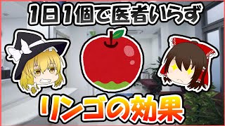 【ゆっくり解説】１日１個のりんごで医者いらずの真偽