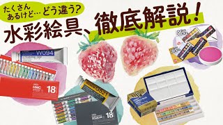 たくさんあるけどどう違う？水彩絵具、徹底解説！【ホルベイン公式】