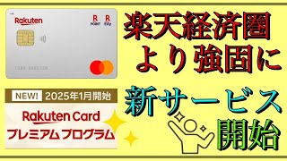 【楽天カード】「楽天経済圏強化へ」新サービス開始