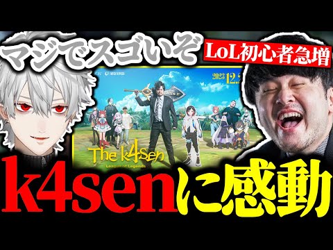 The k4senでLoLプレイヤーを爆増させたk4senに感動する葛葉【にじさんじ/切り抜き】