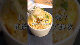 レンジで一発！豆腐のチーズ雑炊