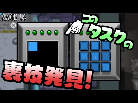 【Among Us】リアクタータスクを時短する裏技を見つけました【小ネタ・裏技・攻略】