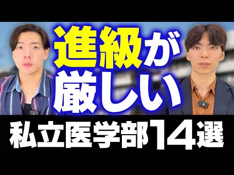 進級が厳しい私立医学部14選