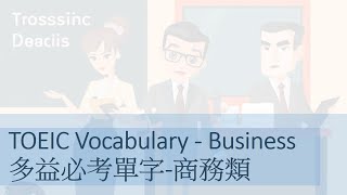 多益必考單字 TOEIC Vocabulary - 1.Business商務