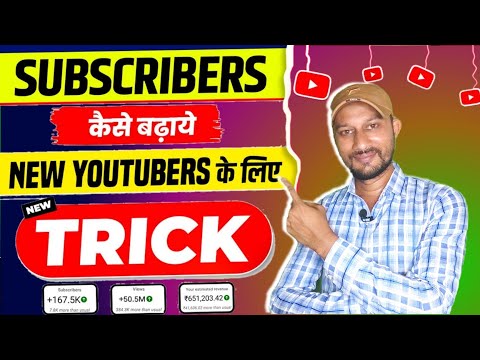 Subscriber Kaise Badhaye | Subscribe Kaise Badhaye | youtube par subscriber kaise badhaye