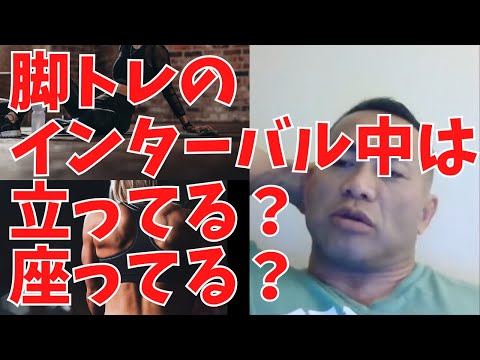 脚トレのインターバルは立ってる？座ってる？【山岸秀匡 切り抜き】