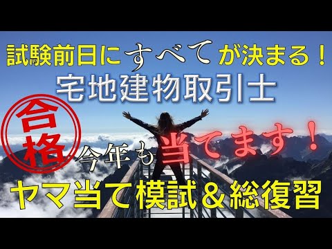 宅建士ヤマ当て模試（1回分）+前日やるべき講座