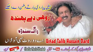 Best Sindhra Rag | Dohry Mahiye | #Out_Now | Ustad Talib Hussain Dard | Ghaffar Movie Khushab 2022