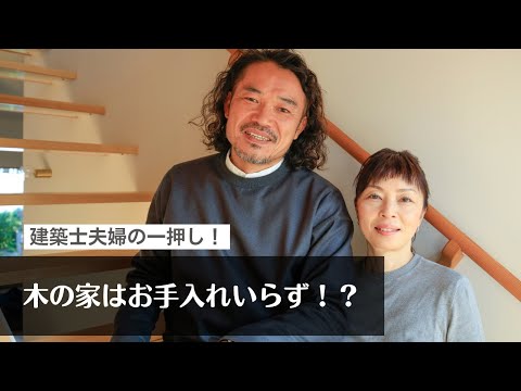 【自然素材の家づくり】木の家はお手入れいらず！？