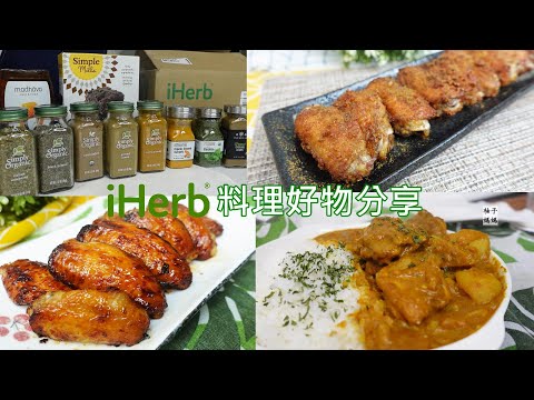 iHerb料理好物分享 超好用醃肉香料  在家也能做出跟餐廳一樣好吃的香料咖哩雞  三道零廚藝 孜然雞翅,蜜汁雞翅,咖哩雞翅